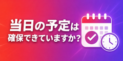 当日の予定は確保できていますか？？