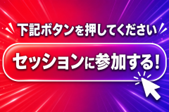 【⚠️重要】参加する場合はボタンをタップ！