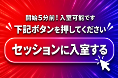 個別セッション開始5分前です！入室準備をお願いします！