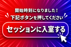個別セッション開始時刻になりました！入室をお願いします！！