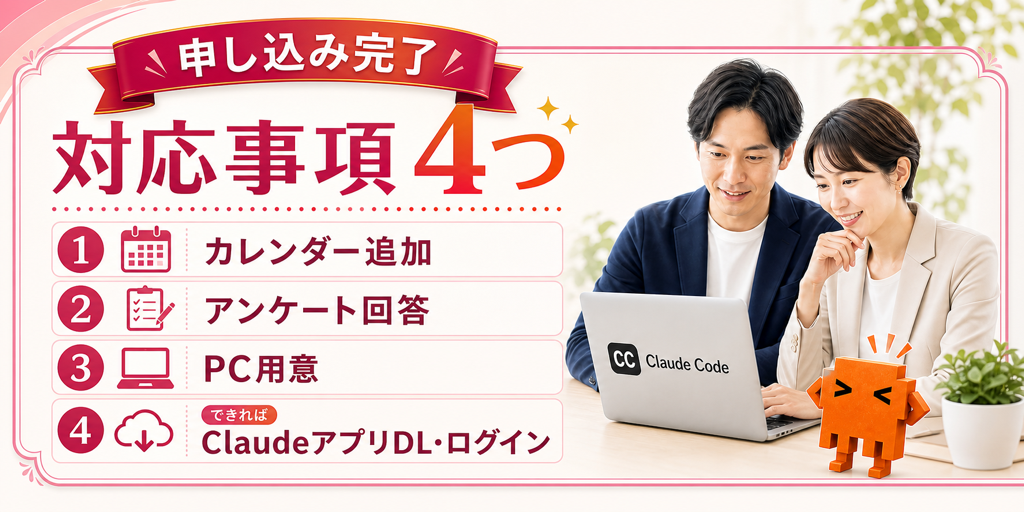 申し込み直後のClaude Code版リマインドCR