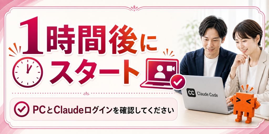 当日60分前のClaude Code版リマインドCR